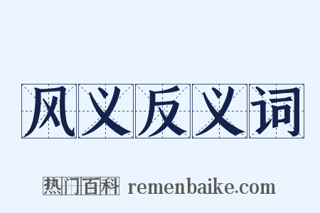 风义反义词是什么意思的图片